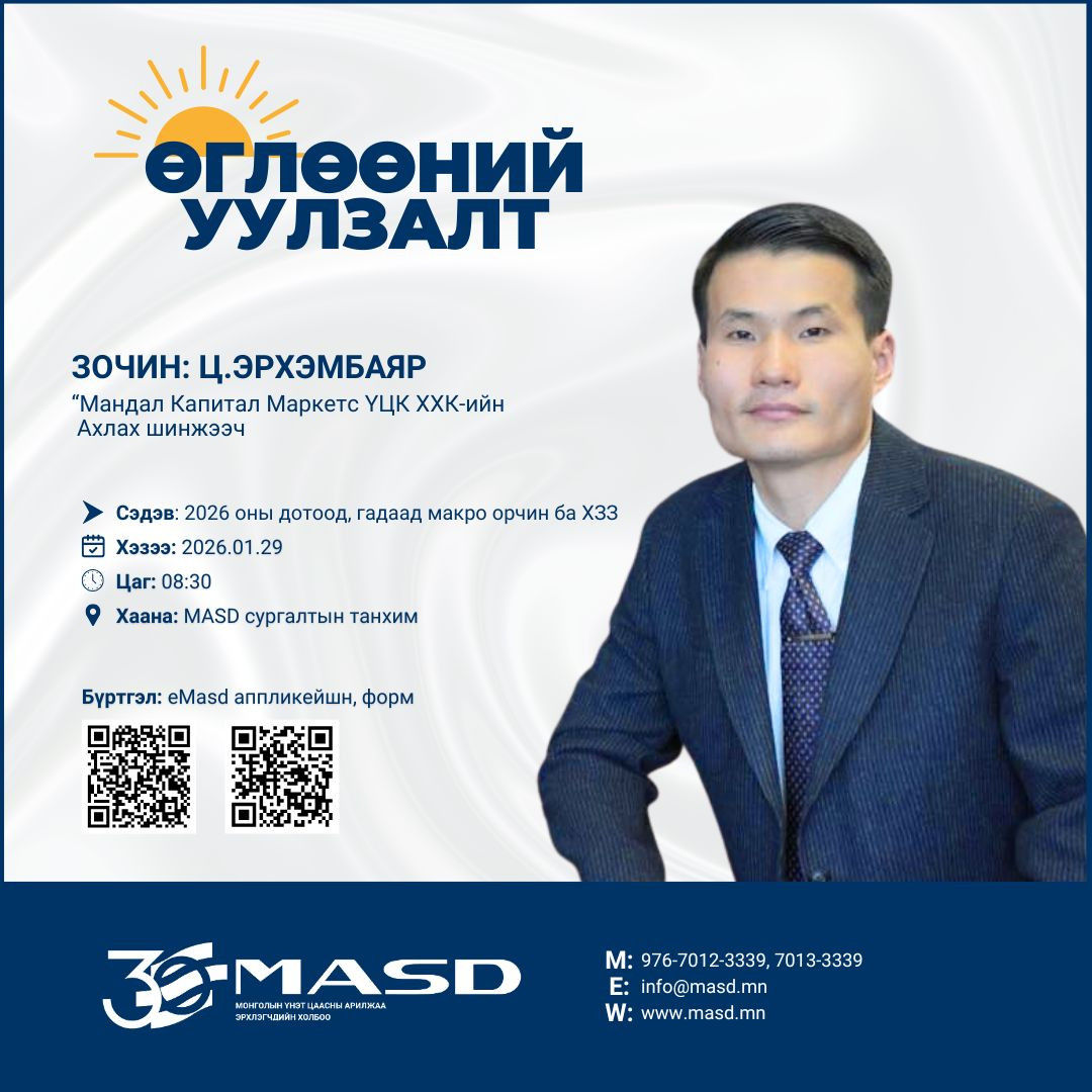 Санхүүгийн шинжээчдийн өглөөний уулзалт